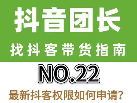 最新抖客权限如何申请?去哪里找抖客合作带货?#抖音招商团长 #穿山甲电商联盟 #抖客权限