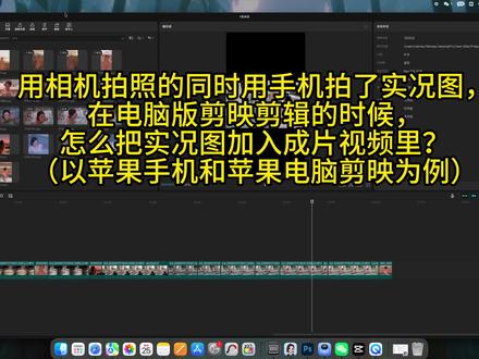 如何把手机拍的实况图加入到成片视频里? (以苹果手机和苹果电脑版剪映为例)
#实况照片转视频 #电脑版剪映 #手机拍花絮 #剪辑技巧 #自媒体剪辑工具