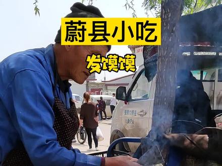 张家口蔚县有各种各样、千奇百怪的小吃,你吃过吗?这个是传统美食发馍馍!#蔚县街拍 #张家口美食 #传统美食