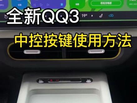 奇瑞全新QQ3EV中控按键使用方法#奇瑞qq3 #奇瑞qq3ev #用车知识 #dou是好车