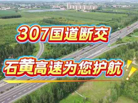 307国道断交,石黄高速为您护航 2026年5月7日-2027年9月30日G307国道献县段部分路段实行全封闭施工,途经该路段的朋友们可绕行石黄高速。#河北高速 #石黄高速