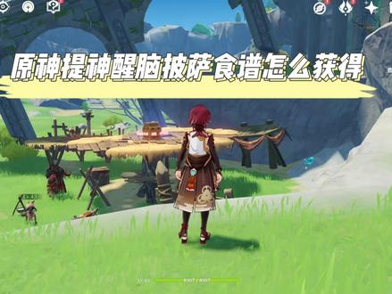 原神提神醒脑披萨食谱 #原神攻略