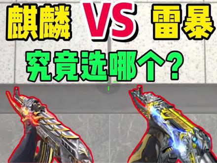 【CFM】火麒麟和雷暴怎么选,你知道吗?