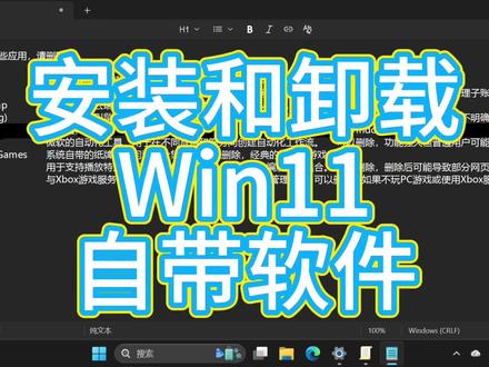 Win11(部分Win10也有)系统自带了很多软件,很多人不知道能否清除,不敢清理导致软件列表很多,看起来很乱,现在我整理了部分可卸载软件清单并指导大家卸载一下,如果卸载完想再装回来或者电脑上没有想安装,也可参考本视频完成#Win11 #系统清理 #软件卸载 #电脑清理 #软件安装
