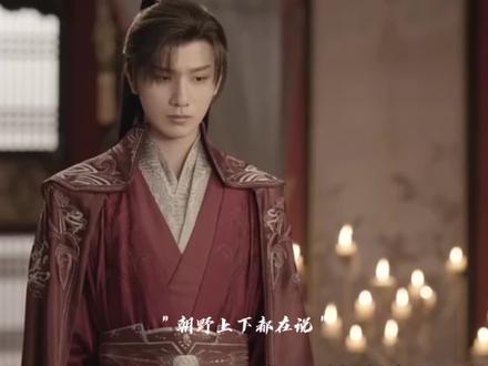 #萧楚河 天启城唯一的天之骄子#李宏毅 #少年歌行