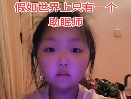 假如世界上只有一个助眠师#小视频