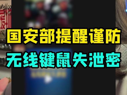 我怎么看国安部提醒谨防无线键鼠失泄密 #热点 #无线外设 #315 #国安部提醒谨防无线键鼠失泄密