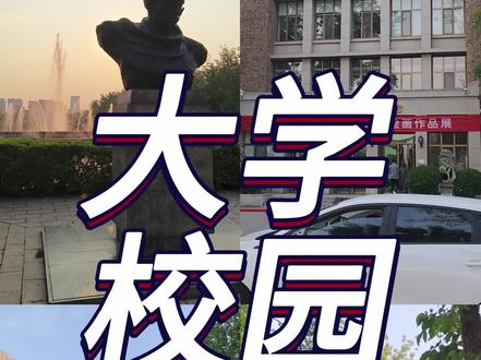 逛天大老校区 #大学 #高考 #校园