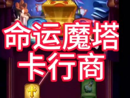 攻略合集:命运魔塔卡行商#超能世界 @超能世界