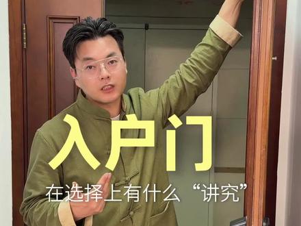 入户门在选择上的注意点 #家居布局 #住宅有讲究 #门对门 #入户门 #入户门对电梯