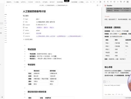 如何用Obsidian+CC帮你做备考计划 最近在准备人工智能4级的考试,然后我用obsidian+CC,让他来帮我做一个备考计划,监督我每一天的学习
#Obsidian #claudian #备考 #AI计划