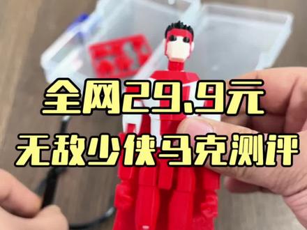 无敌少侠开箱测评#无敌少侠 #无敌马克 #无敌小子 #幸运13号