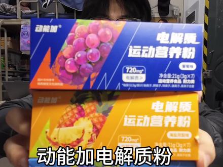 0碳水的电解质粉,减脂想喝饮料的可以试试,3个口味,很好喝。