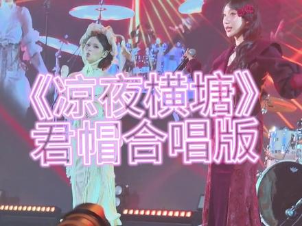 #凉夜横塘 轻解罗裳,独上兰舟~#邓寓君 #草帽酱 @邓寓君(等什么君) @草帽酱🎀(1月31南京个人专场演唱会)