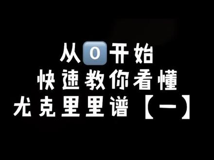 初学 #尤克里里不会看谱子的你还不快来学 #尤克里里教学 @抖音小助手