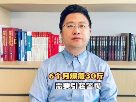 6个月暴瘦30斤,以为血糖高,一查竟是这毛病 #暴瘦 #糖尿病 #肿瘤