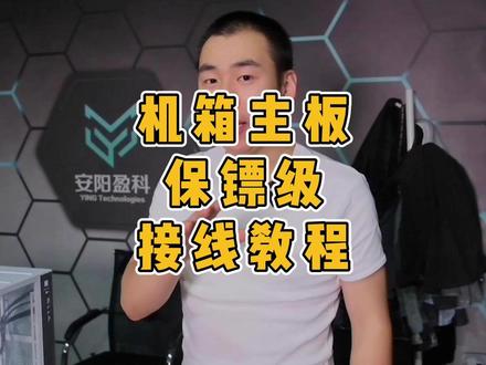 机箱接线,主板接线保镖级教学视频,点赞收藏,关键时候不求人 #电脑配置 #组装电脑 #电脑干货