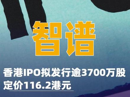 智谱:香港IPO拟发行逾3700万股 定价116.2港元#智谱#智谱ai#香港IPO