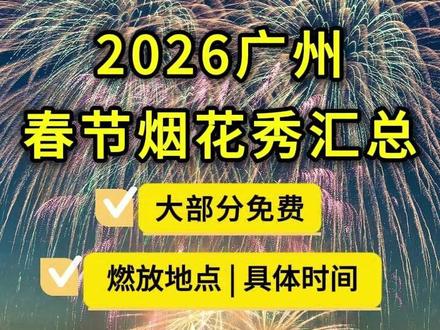 2026广州4大春节烟花秀汇总,大部分免费 ,你想去哪个?#春节烟花秀 #广州游玩推荐 #烟花秀#春节 #免费活动