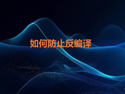 1月30日 CSharp代码安全性,如何防止被反编译,安全性更高的方式是:混淆代码+AOT+服务端验证。#csharp学习 #机器视觉检测 #自动化设备设计 #机器视觉学习 @抖音小助手 @DOU+上热门
