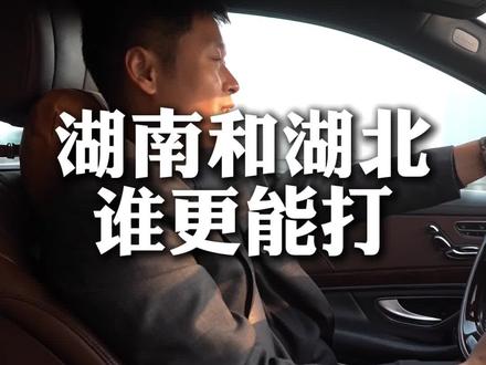 湖南和湖北两兄弟谁更能打? #湖南 #湖北