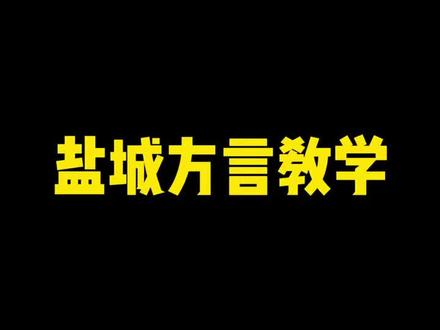 为什么说盐城方言像日语啊。叫你朋友来学盐城话#盐城