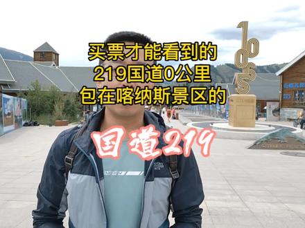 219国道的起点你要想看到啊,就得买门票进景区,而且有一截也只能坐景区大巴车,所以想走完G219全程是没希望了,因为起点属于喀纳斯景区#G219 #喀纳斯 #自驾游 #新藏线