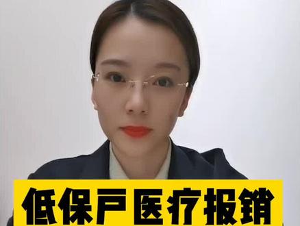 低保户看病最高可以报销多少#多问律师 #民法典 #抖来学法 #平安过大年