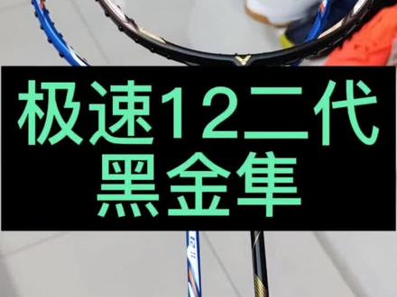 两支爆款羽拍悄悄到货,极速12二代,黑金隼,#羽毛球 #维克多 #羽毛球拍 @抖音小助手