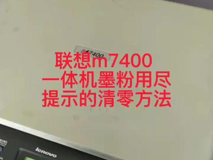联想M7400一体机提示墨粉用尽的清零方法#复印机清零