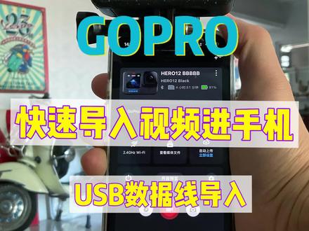 还不知道怎么最快从GoPro传视频到手机?其实太简单了,不需要Wi-Fi,只要一条好一点的数据线就可以连接手机和GoPro了,用quik程序可以快速稳定的下载视频到手机,注意不是所有的充电线都有数据功能#gopro#导视频#vlog#iphone#剪辑