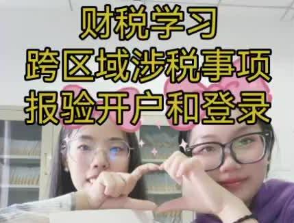 跨区域涉税事项
报验开户和登陆
#财税
#跨区域涉税事项
#报验开户和登陆