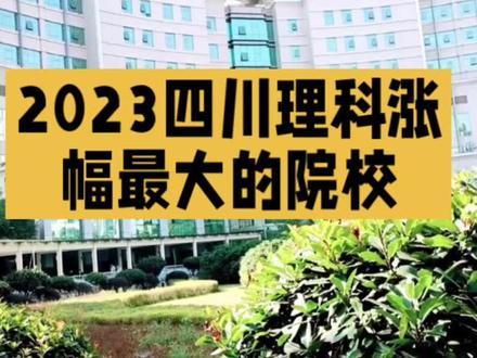 2023年四川一本涨幅最大的十所大学,你掉坑了吗?#升学规划 #录取分数线 #四川一本调档线 #志愿填报 #黄超萍