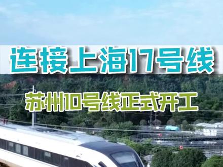 连接上海17号线,苏州10号线正式开工啦!未来,苏州往返上海将会更方便#长三角 #苏州10号线 #上海17号线 #高铁