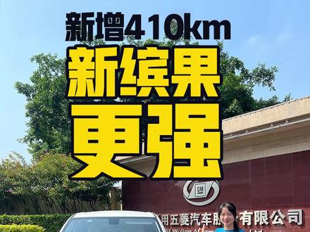 试驾五菱新缤果,把短板都补上了!##抖助手##抖上热门##新缤果更出色