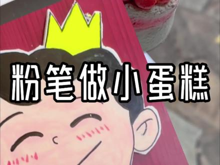 #粉笔蛋糕 @DOU+小助手 #真实生活激励计划