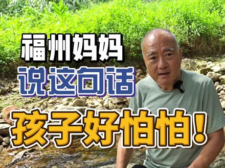 程伯碎讲42:福州妈妈说这句话,孩子好怕怕 #福州话 #程伯碎讲 #程鹤麟