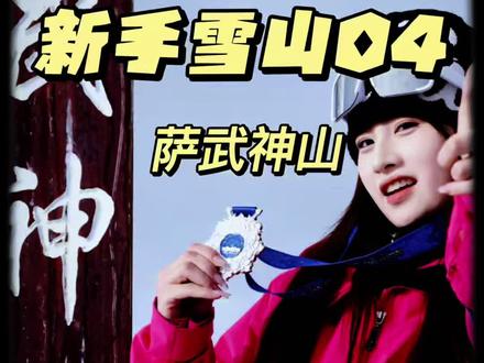 新手雪山之萨武神山,纯分享篇。@DOU+小助手 #萨武神山 #萨武主峰 #萨武 #人生的第一座雪山 #户外徒步登山