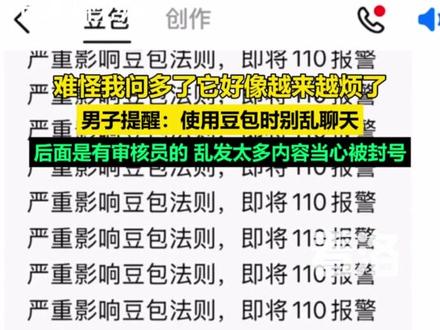 难怪我问多了它好像越来越烦了! 男子提醒:用豆包时别乱聊,乱发太多内容当心封号#豆包#资讯#民生关注#AI