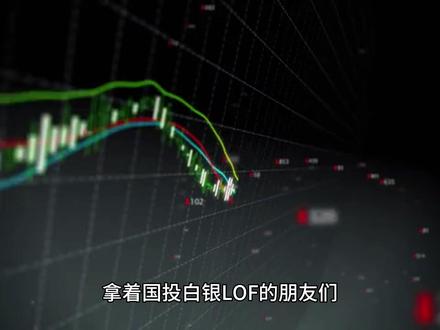 大反转,白银LOF今晚上涨!深度解析,沪银跌,为何净值涨! 以为又要跌停吃面?... 错!国内沪银虽然依旧暴跌,但国际银价已经暴力反弹! 为什么国内跌停,你的净值却在涨?全面解析,金融圈的“影子定价”逻辑。
#投资理财 #金融科普 #基金持有人的必修课 #保持热爱奔赴山海 #国投白银lof