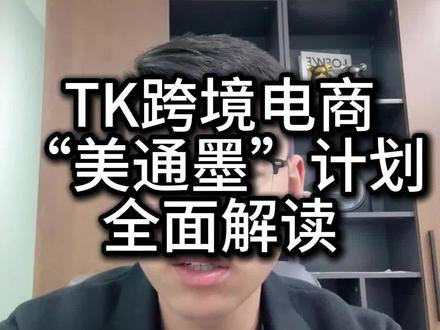 TK跨境电商“美通墨”计划全面解读#跨境电商#tiktok #tk美区#tk美通墨#tk墨西哥
