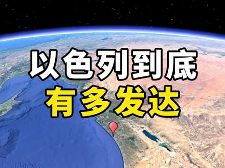 以色列到底有多发达#以色列