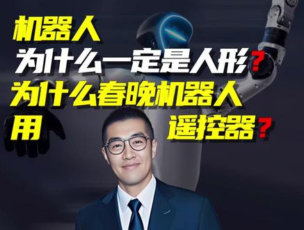 机器人为什么一定是人形?为什么春晚机器人用遥控器? #机器人 #宇树科技#人形机器人 #底层逻辑 #掘金计划2026