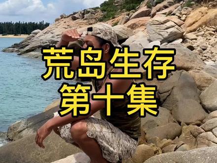 荒岛生存第十集,谢谢🙏关注➕♥️!@抖音小助手 @我要上热门 @DOU+小助手 #户外 #荒岛生存