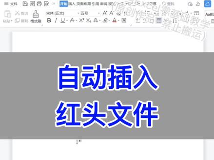 Word:自动插入红头文件。
#excel #wps #办公技巧 #电脑 #知识分享