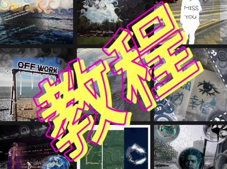 你们要的教程来啦#九宫格#fly#教程