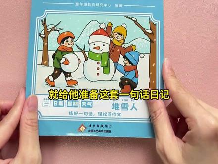 #一二年级 的小朋友,现在要开始学会写日记了,孩子无从下笔,家长又不会教,每天读两篇#一句话日记,积累素材提升语言表达能力#好书推荐