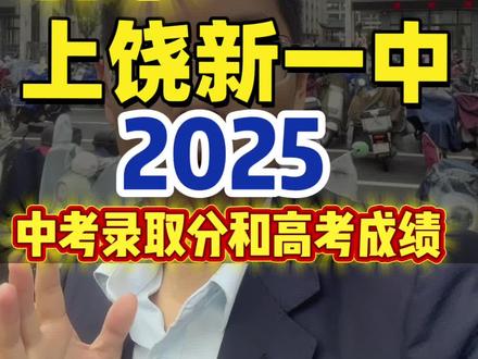 打卡上饶新一中,看下2025中考录取分数和高考成绩,你们感觉这所学校怎样呢?#上饶一中 #上饶中考 #上饶高考#高考 #升学规划
