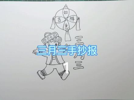 三月三主题手抄报1#手抄报教程#广西三月三#壮族三月三儿童画原创 #简笔画 #儿童画 #原创 #画画 #创意 #简笔画教程 #绘画 #广西三月三 #壮族三月三 #手抄报