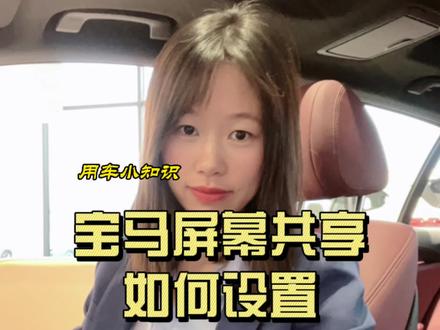 宝马屏幕共享功能如何设置#宝马 #bmw功能使用大全 #汽车小姐姐 #用车有妙招#bmw
